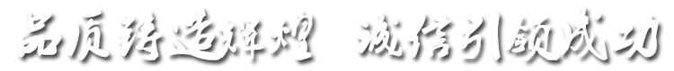 品質(zhì)鑄造輝煌，誠(chéng)信引成功